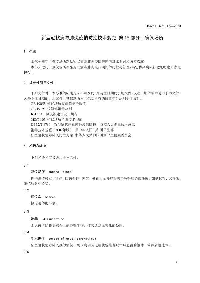 DB32/T 3761.18-2020 标准预览