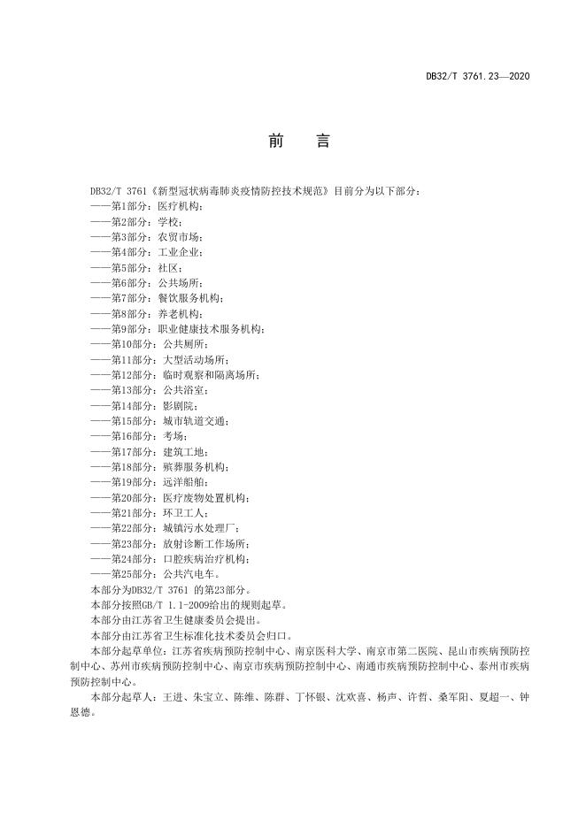 DB32/T 3761.23-2020 标准预览