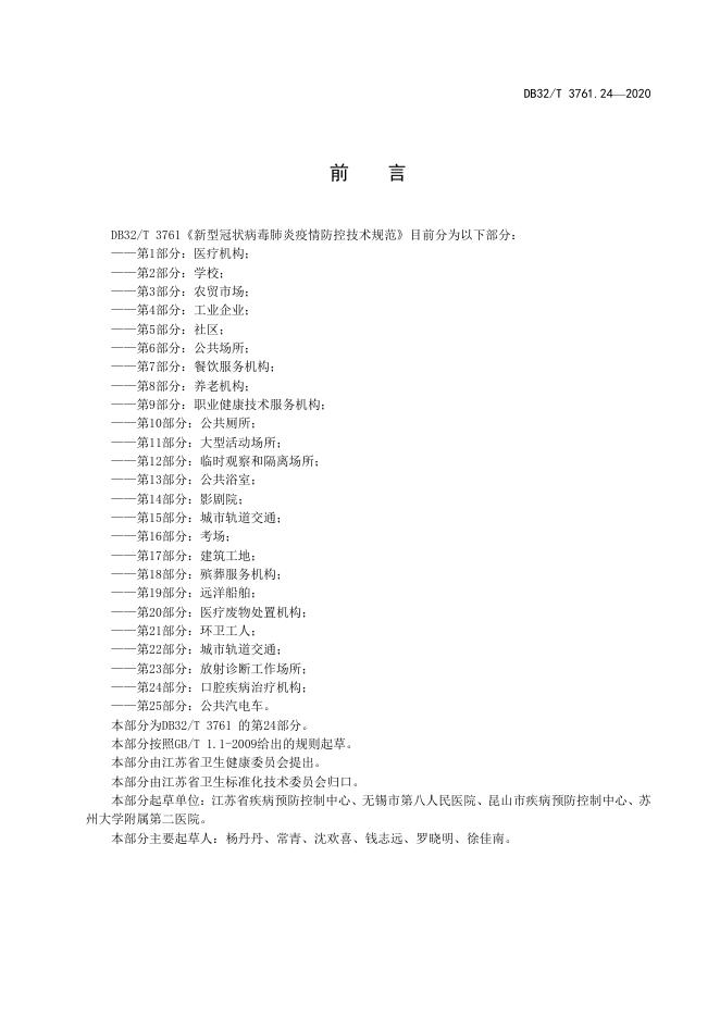 DB32/T 3761.24-2020 标准预览