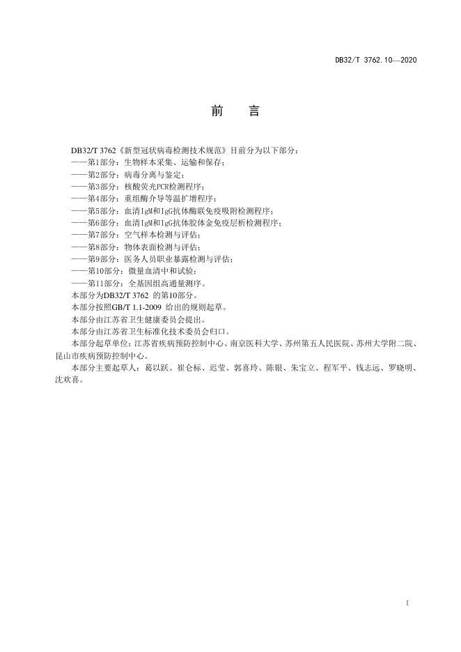 DB32/T 3762.10-2020 标准预览