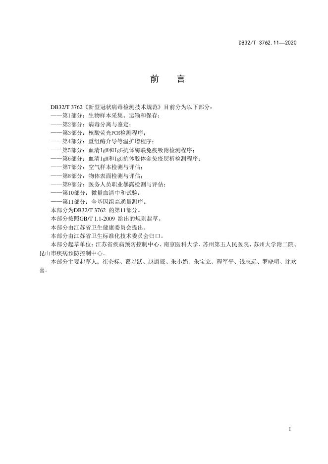 DB32/T 3762.11-2020 标准预览