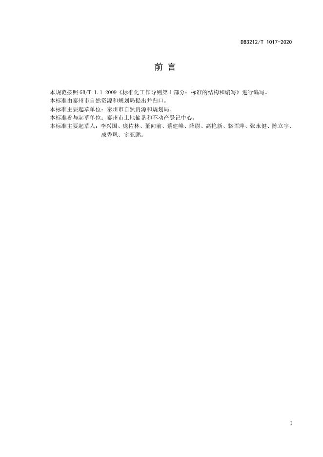 DB3212/T 1017-2020 标准预览