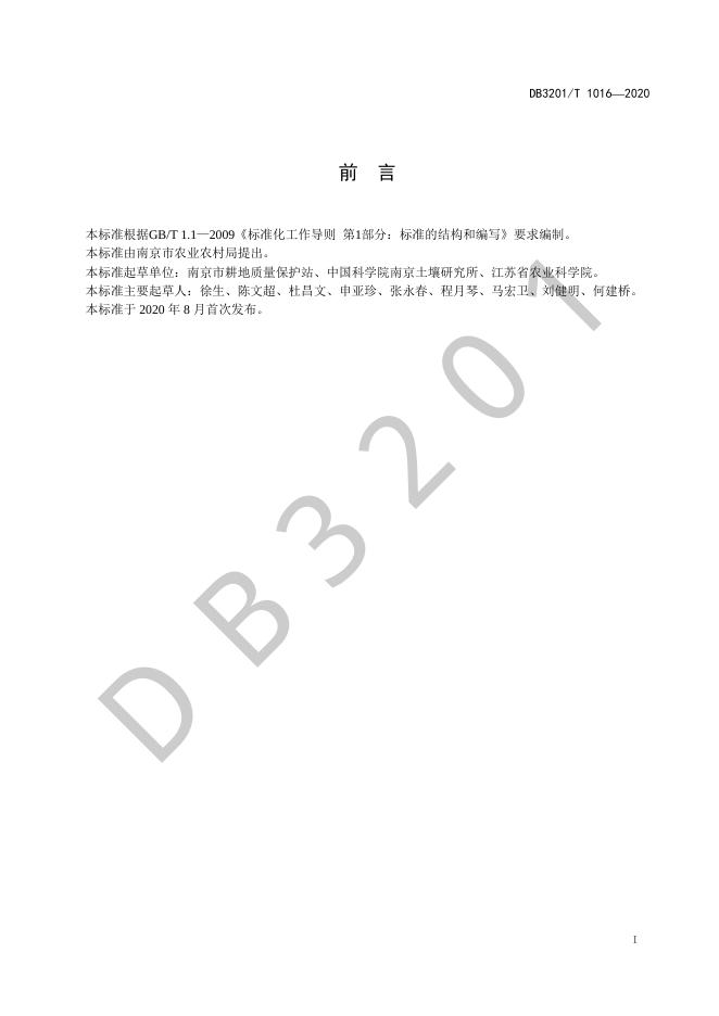 DB3201/T 1021-2020 标准预览