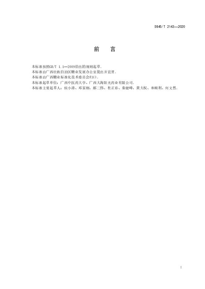 DB45/T 2143-2020 标准预览