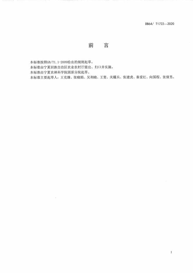 DB64/T 1722-2020 标准预览