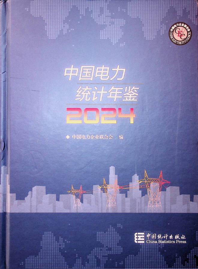 中国电力企业联合会：中国电力统计年鉴2024