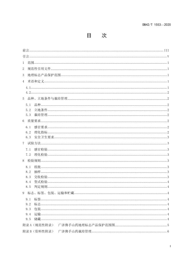 DB42/T 1553-2020 标准预览