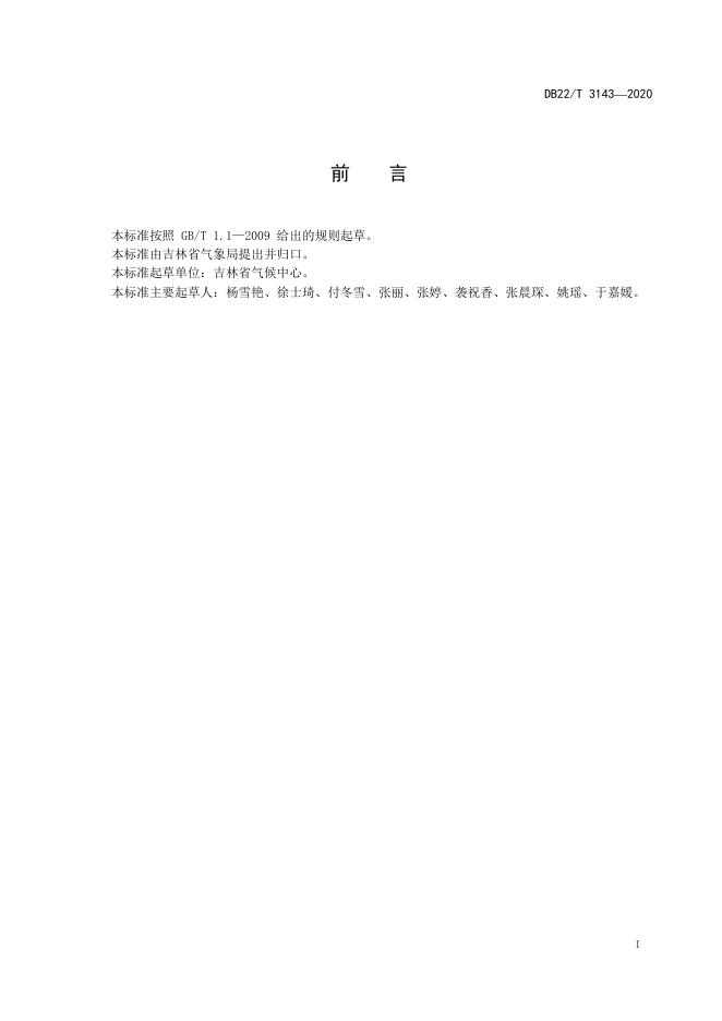 DB22/T 3143-2020 标准预览