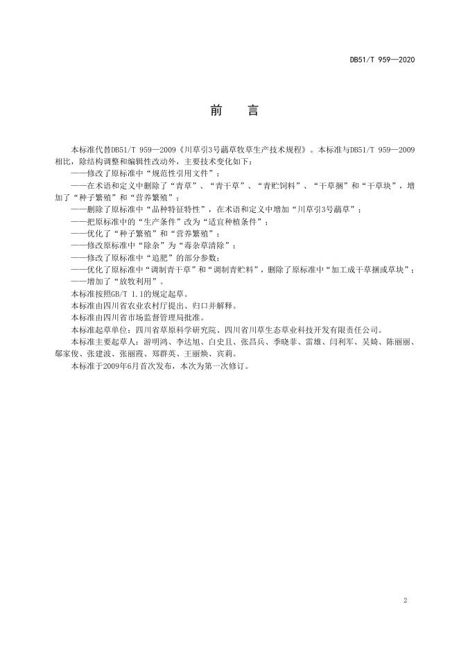 DB51/T 959-2020 标准预览