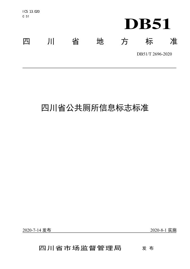 DB51/T 2696-2020 标准预览