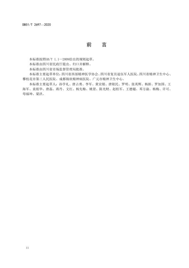 DB51/T 2697-2020 标准预览