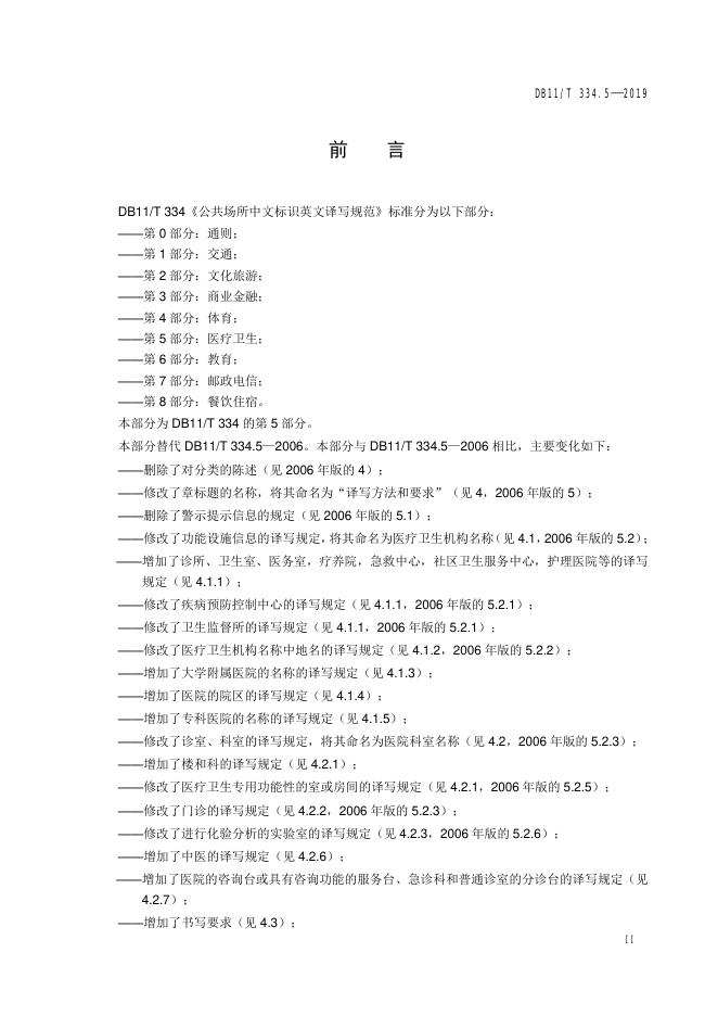 DB11/T 334.5-2019 标准预览