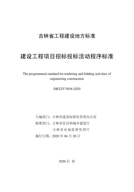 DB22/T 5036-2020 标准预览