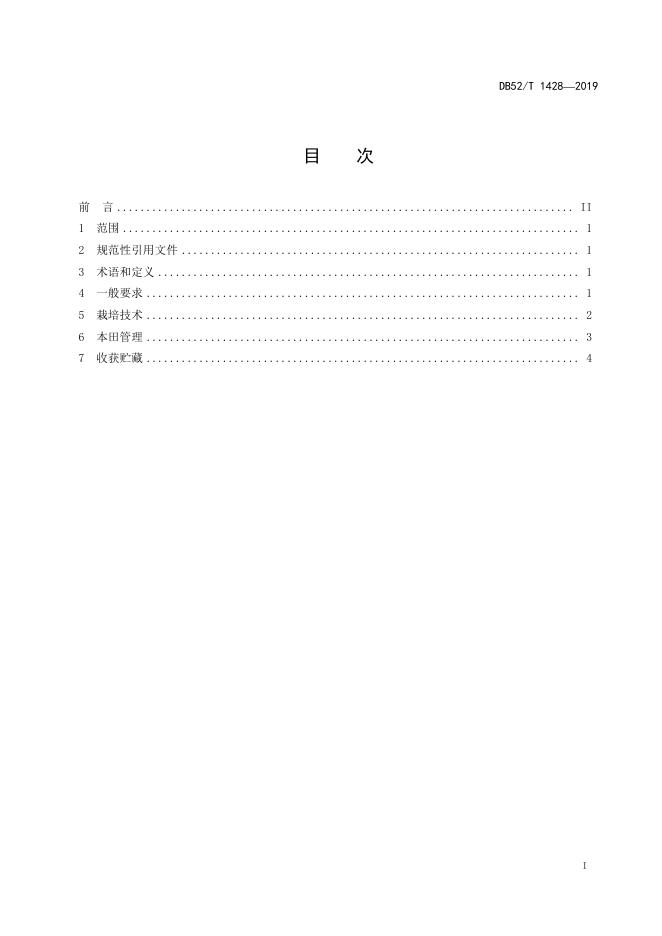 DB52/T 1428-2019 标准预览