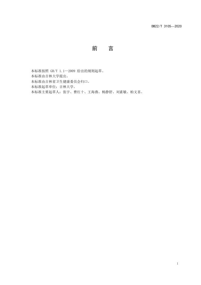 DB22/T 3105-2020 标准预览