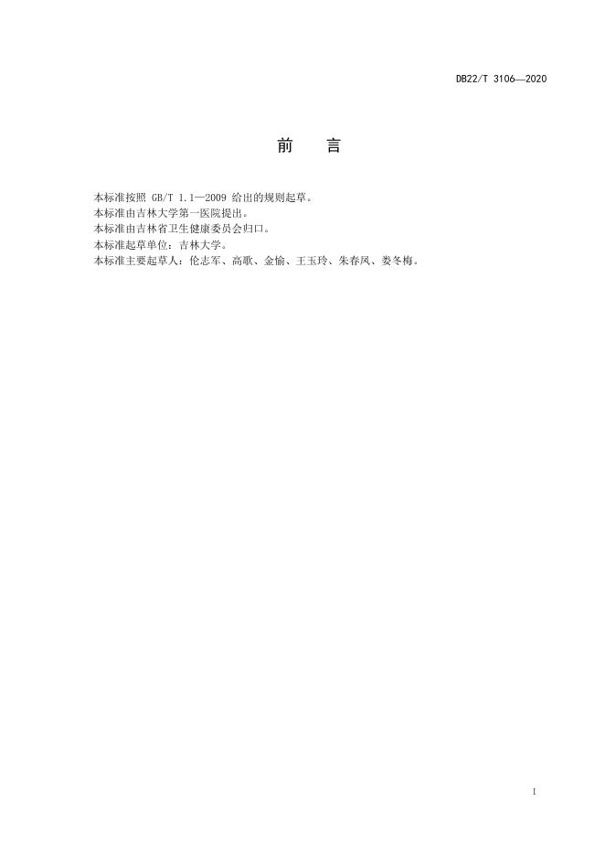 DB22/T 3106-2020 标准预览