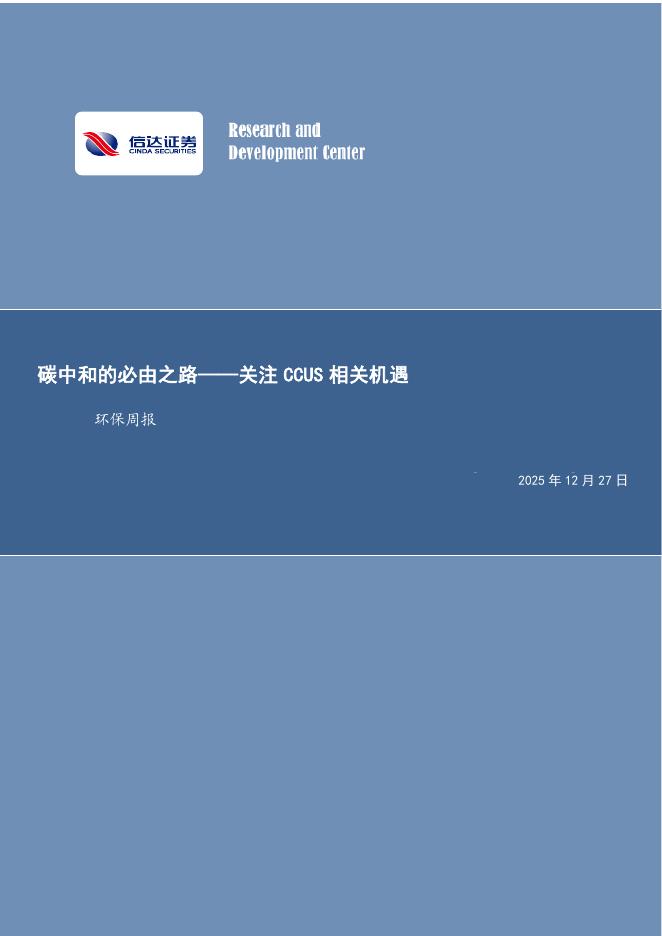 信达证券：环保行业周报：<em>碳中和</em>的必由之路——关注CCUS相关机遇 海报