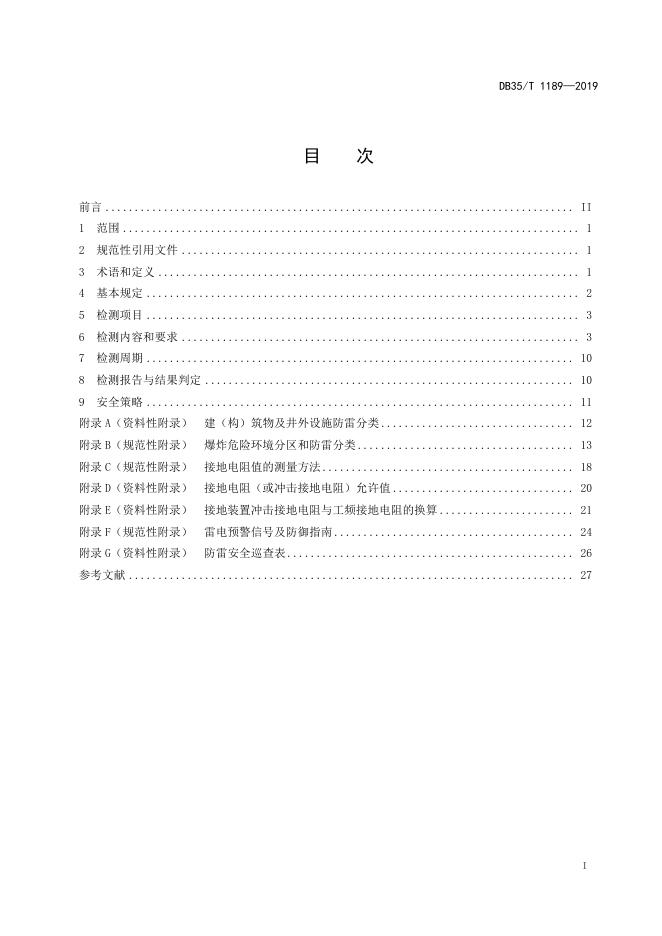 DB35/T 1189-2019 标准预览