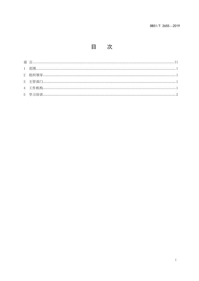 DB51/T 2655-2019 标准预览