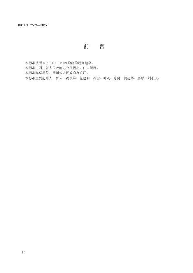 DB51/T 2659-2019 标准预览