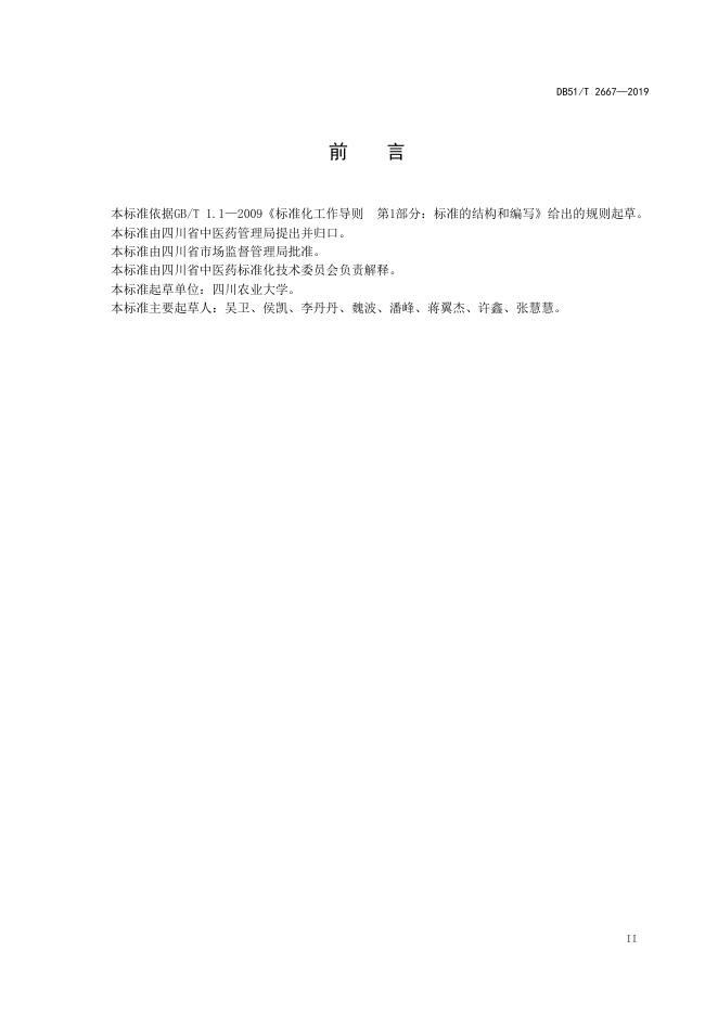 DB51/T 2667-2019 标准预览