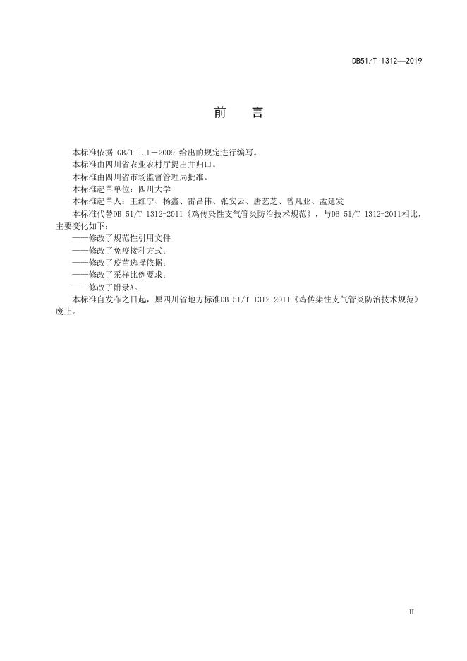 DB51/T 1312-2019 标准预览