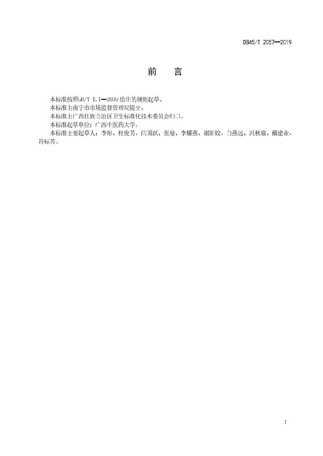 DB45/T 2057-2019 标准预览