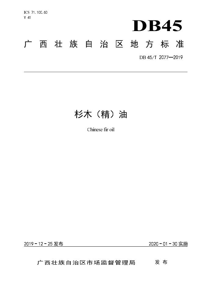 DB45/T 2077-2019 标准预览