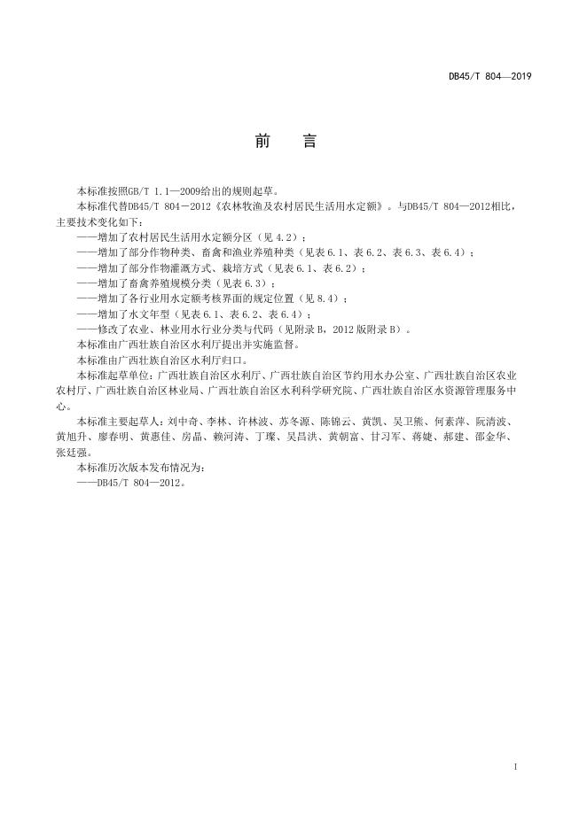 DB45/T 804-2019 标准预览