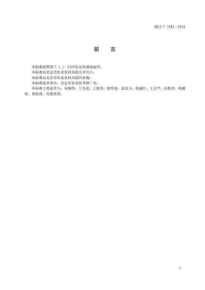 DB11/T 1662-2019 标准预览