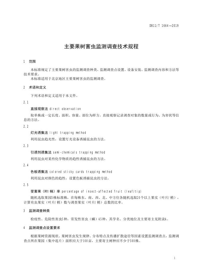 DB11/T 1664-2019 标准预览