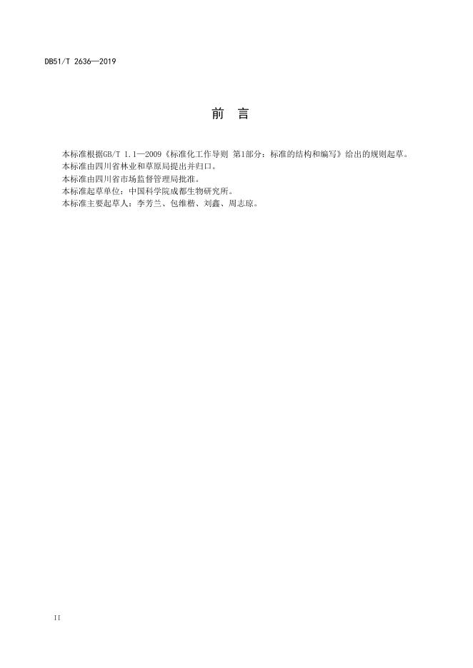 DB51/T 2636-2019 标准预览