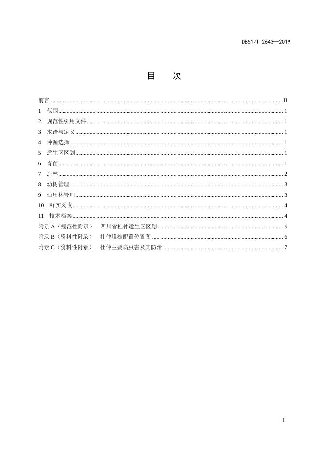 DB51/T 2643-2019 标准预览
