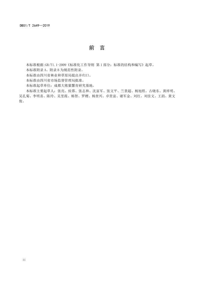 DB51/T 2649-2019 标准预览