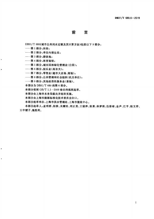 DB31/T 680.6-2019 标准预览