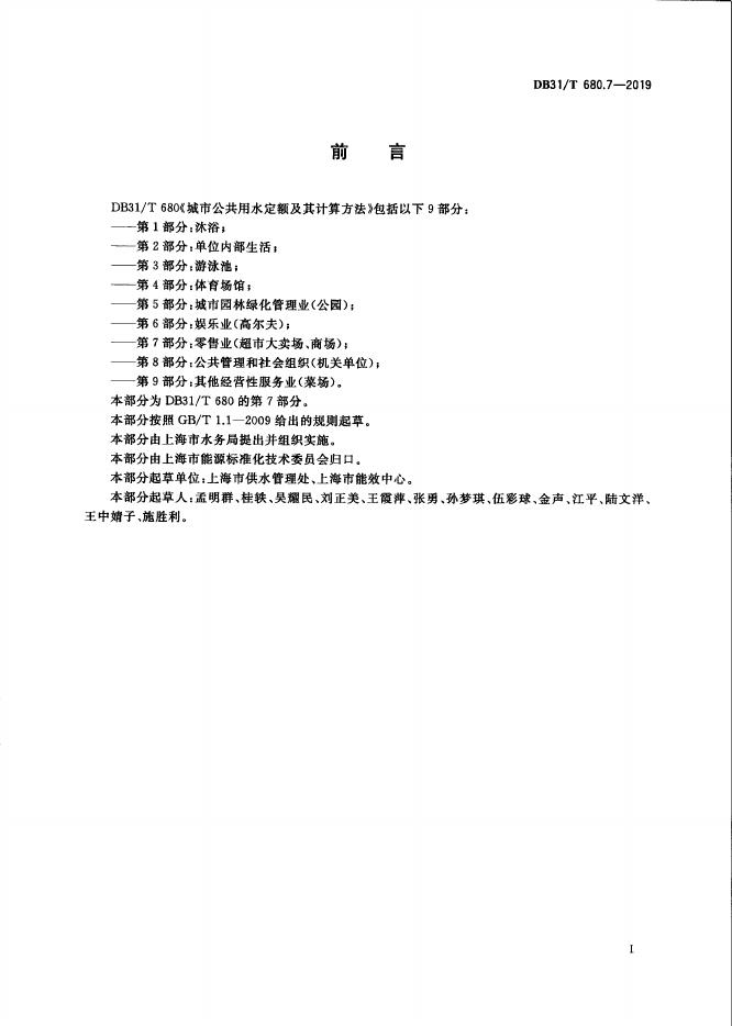DB31/T 680.7-2019 标准预览