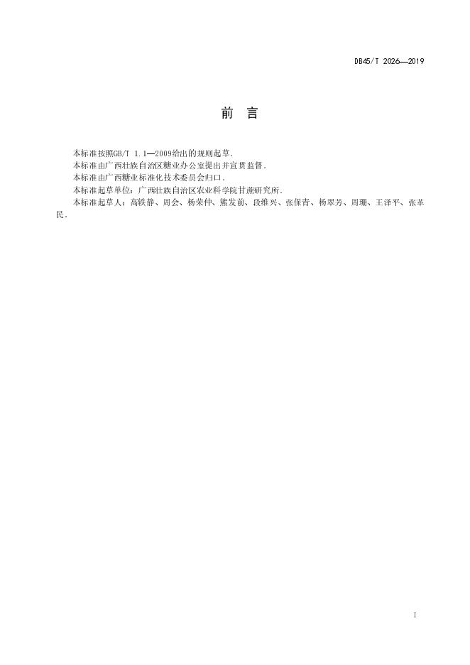 DB45/T 2026-2019 标准预览