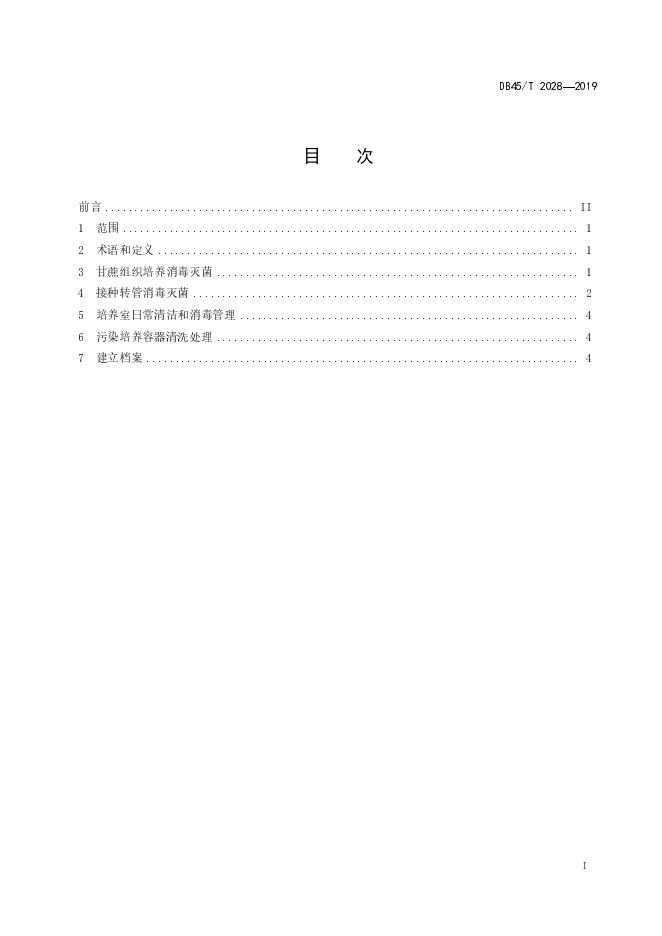 DB45/T 2028-2019 标准预览