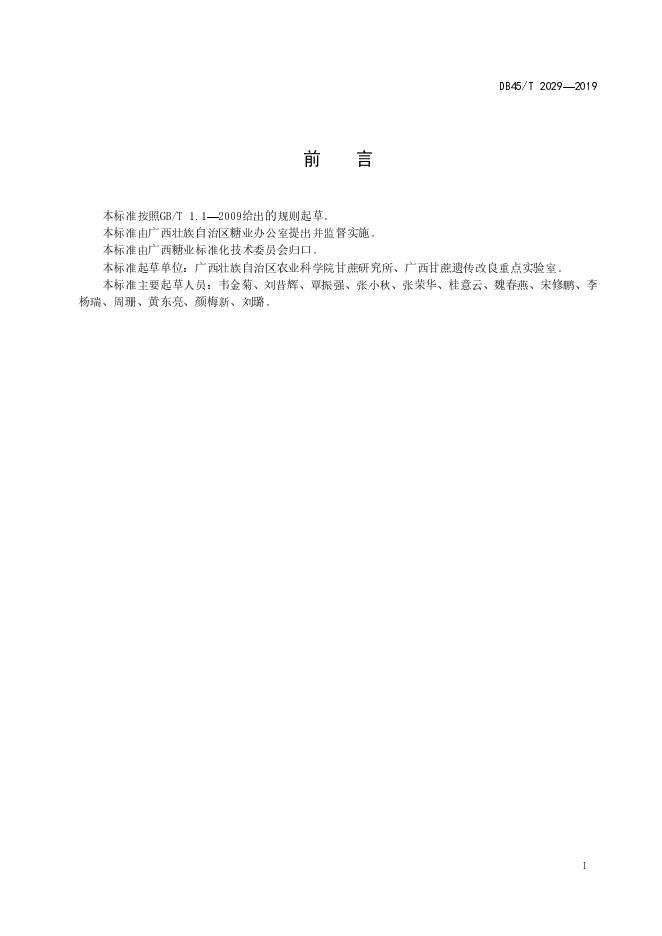 DB45/T 2029-2019 标准预览