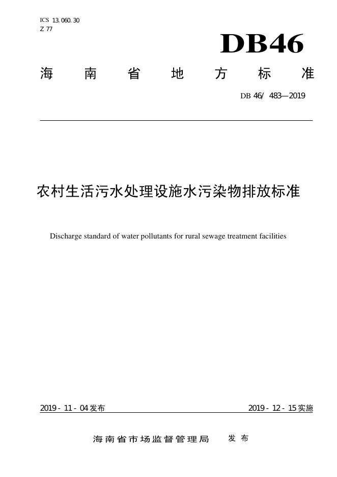 DB48/ 483-2019 标准预览