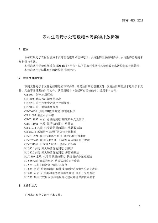 DB48/ 483-2019 标准预览