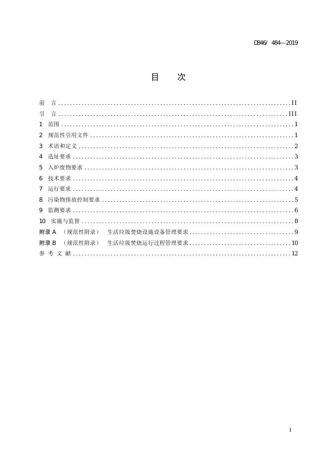 DB48/ 484-2019 标准预览