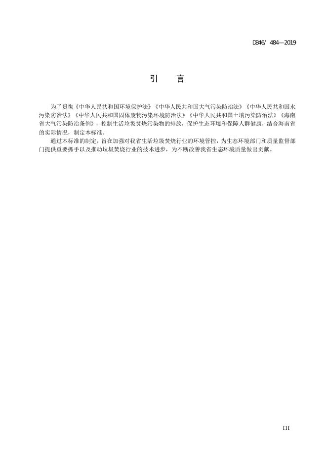 DB48/ 484-2019 标准预览