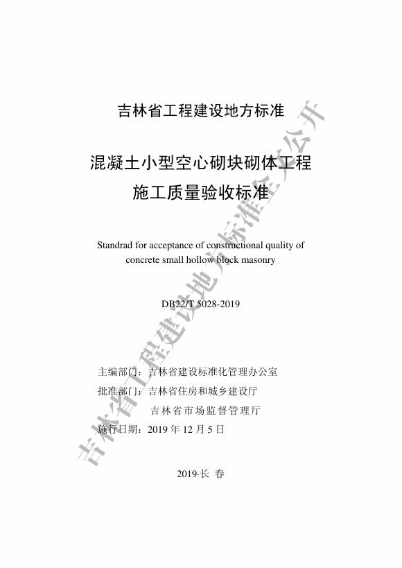 DB22/T 5028-2019 标准预览