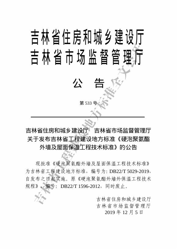 DB22/T 5029-2019 标准预览