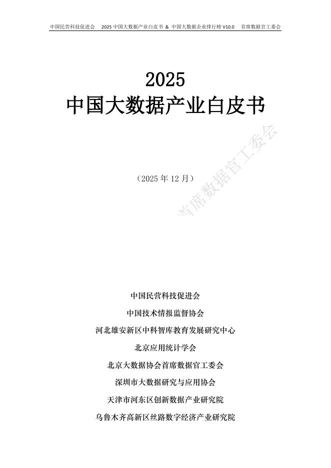 中国民营科技促进会&中国技术情报监督协会：2025中国大数据产业白皮书