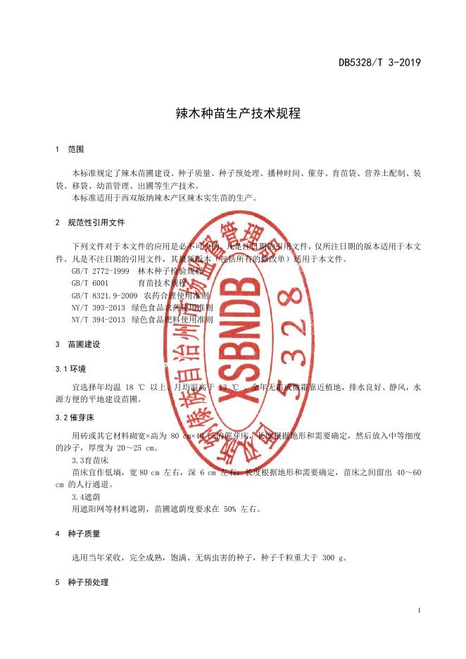 DB532800/T 3-2019 标准预览