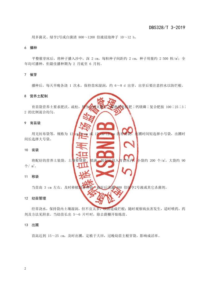 DB532800/T 3-2019 标准预览