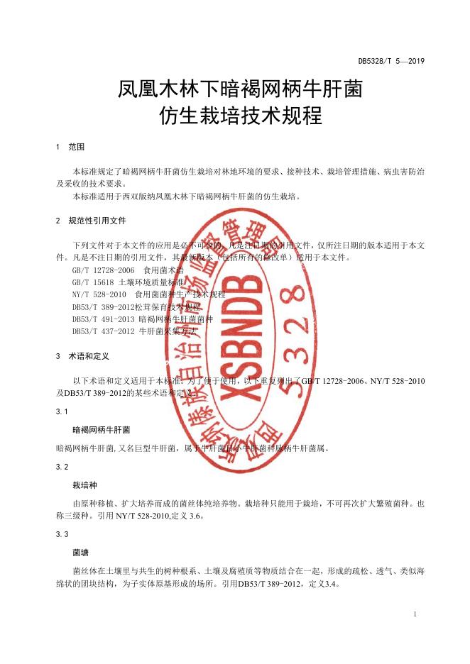 DB532800/T 5-2019 标准预览