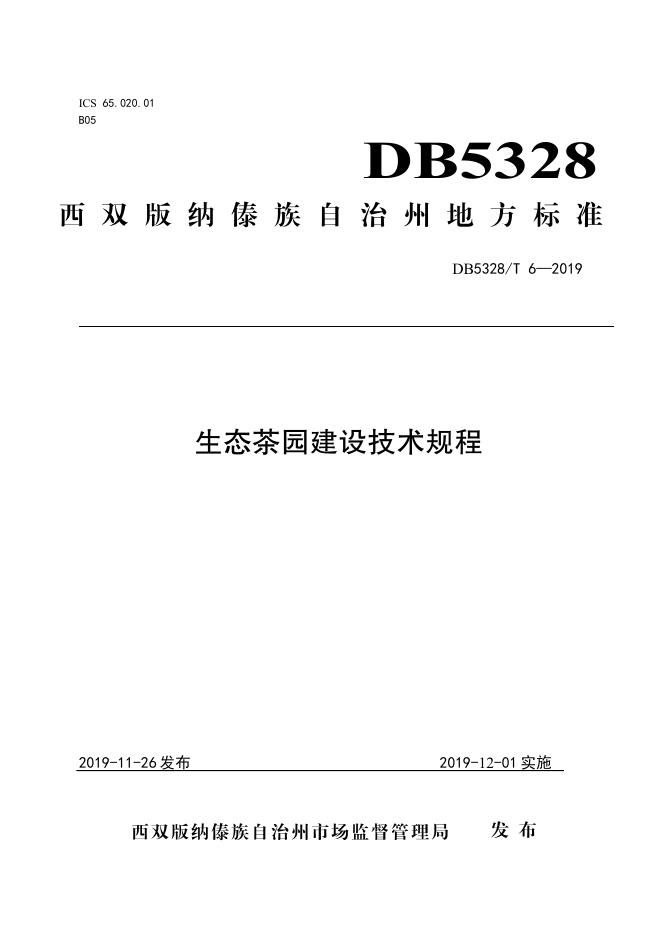 DB532800/T 6-2019 标准预览